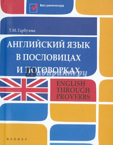 Английский язык в пословицах и поговорках