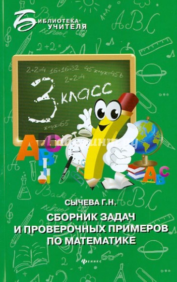 Сборник задач и проверочных примеров по математике. 3 класс