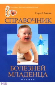 Зайцев Сергей - Справочник болезней младенца