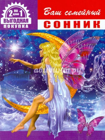 Ваш семейный сонник + Ваша книга гаданий