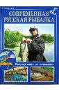 Захариков Андрей Петрович, Матюхина Ю. Современная русская рыбалка. Полезная книга для начинающих