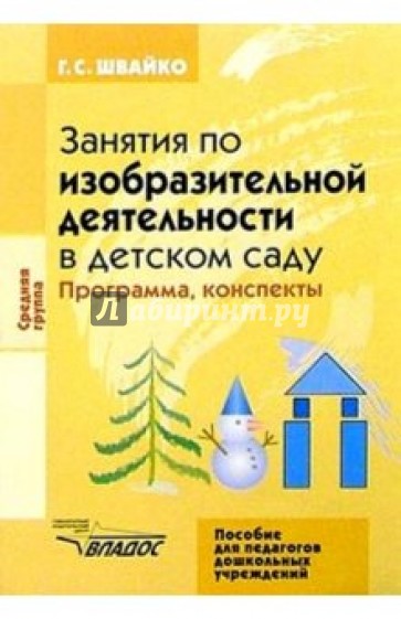 Занятия по изобразительной деятельности в детском саду: Средняя группа: Программа, конспекты