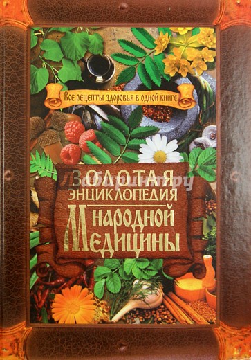 Золотая энциклопедия народной медицины. Все рецепты здоровья в одной книге