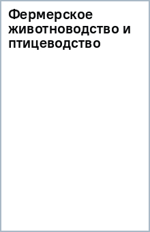 Фермерское животноводство и птицеводство
