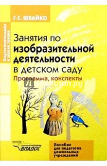 Занятия по изобразительной деятельности в детском саду: Подготовит. группа. Программа, конспекты