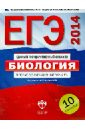 Калинова Галина Серафимовна, Петросова Рената Арменаковна, Никишова Елена Александровна ЕГЭ-2014. Биология. Типовые экзаменационные варианты: 10 вариантов калинова галина серафимовна петросова рената арменаковна никишова елена александровна егэ 2011 биология практикум по подготовке к егэ