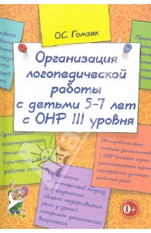 Гомзяк Оксана Степановна - Организация логопедической работы с детьми 5-7 лет с ОНР III уровня