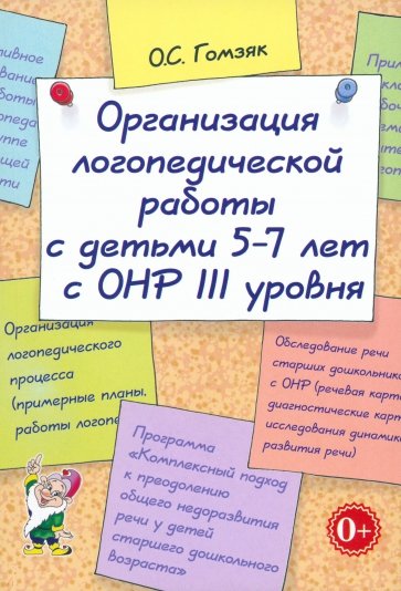 Организация логопедической работы с детьми 5-7лет с ОНР III уровня