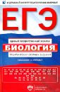 Калинова Галина Серафимовна, Петросова Рената Арменаковна, Никишова Елена Александровна ЕГЭ-14. Биология. Тематический сборник заданий калинова галина серафимовна петросова рената арменаковна никишова елена александровна егэ 2011 биология практикум по подготовке к егэ