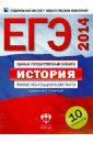 ЕГЭ-2014. История. Типовые экзаменационные варианты: 10 вариантов - Безбородов Александр Борисович