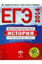 ЕГЭ-2014. История. Типовые экзаменационные варианты: 30 вариантов - Безбородов Александр Борисович, Игнатов Андрей Вячеславович