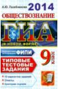 ГИА 2014. Обществознание. 9 класс. Государственная итоговая аттестация (в новой форме) - Лазебникова Анна Юрьевна