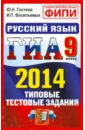 ГИА 2014. Русский язык. 9 класс. Государственная итоговая аттестация (в новой форме). Типовые тестод - Гостева Юлия Николаевна, Васильевых Ирина Павловна