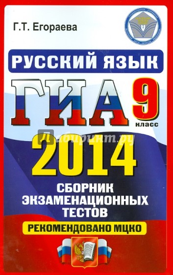 Русский язык. 9 класс. ГИА 2014. Сборник экзаменационных тестов