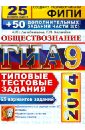 ГИА 2014. Обществознание. 9 класс. 25 вариантов типовых тестовых заданий и допзадания части 3(С) - Лазебникова Анна Юрьевна, Калачева Екатерина Николаевна