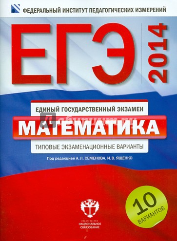 ЕГЭ-2014. Математика. Типовые экзаменационные варианты. 10 вариантов