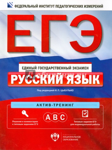 ЕГЭ-14 Русский язык. Актив-тренинг: А, В, С