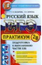 ЕГЭ. Практикум по русскому языку: подготовка к выполнению части 2(В) - Назарова Татьяна Николаевна, Скрипка Елена Николаевна