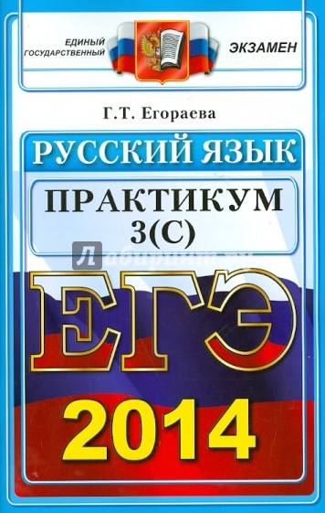 Русский язык. Выполнение заданий части 3(С). ЕГЭ 2014