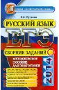 ЕГЭ 2014. Русский язык. Сборник заданий - Пучкова Лидия Ивановна