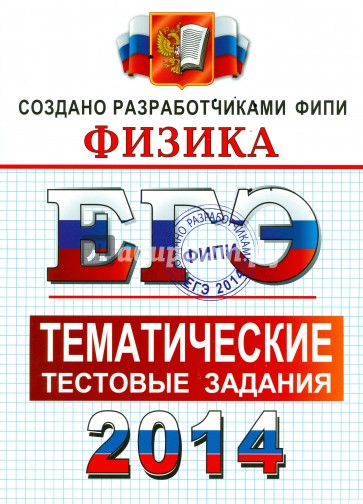 ЕГЭ 2014. Физика. Тематические тестовые задания