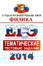 Николаев Владимир Иванович, Шипилин Анатолий Михайлович ЕГЭ 2014. Физика. Тематические тестовые задания