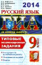 ГИА 2014. Русский язык. 9 класс. Типовые экзаменационные задания