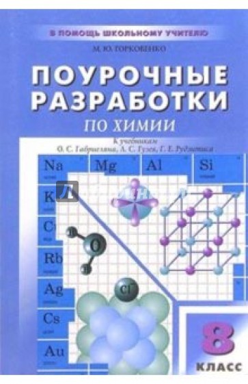 Поурочные разработки по химии: 8 класс