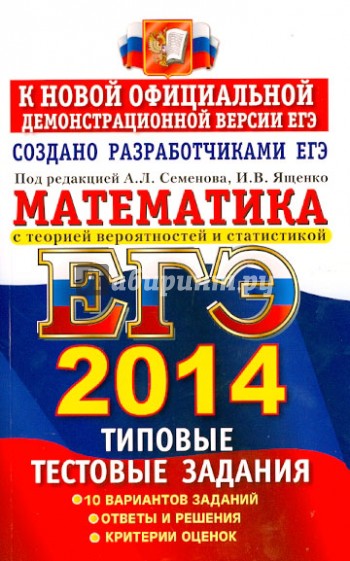 ЕГЭ 2014. Математика. Типовые тестовые задания