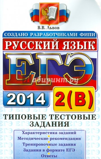 Русский язык. Типовые тестовые задания. Подготовка к выполнению части 2(В). ЕГЭ 2014