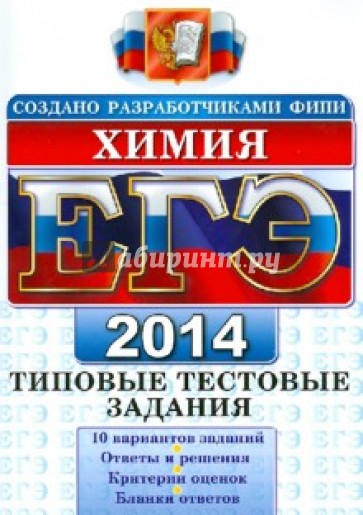 ЕГЭ 2014. Химия. Типовые тестовые задания