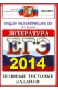 ЕГЭ 2014. Литература. Типовые тестовые задания - Ерохина Елена Ленвладовна