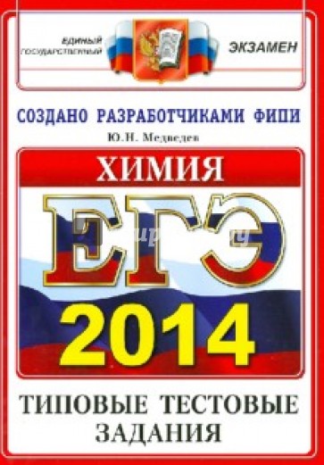 ЕГЭ 2014. Химия. Типовые тестовые задания