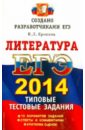 ЕГЭ 2014. Литература. Типовые тестовые задания - Ерохина Елена Ленвладовна