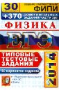 ЕГЭ 2014. Физика. 30 вариантов типовых тестовых заданий и 370 дополнительных заданий части 3(С) - Кабардин Олег Федорович, Бобошина Светлана Борисовна, Громцева Ольга Ильинична, Кабардина Светлана Ильинична, Орлов Владимир Алексеевич