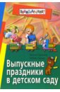Луконина Наталия, Чадова Любовь Выпускные праздники в детском саду