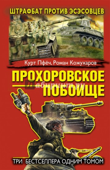 Прохоровское побоище. Штрафбат против эсэсовцев