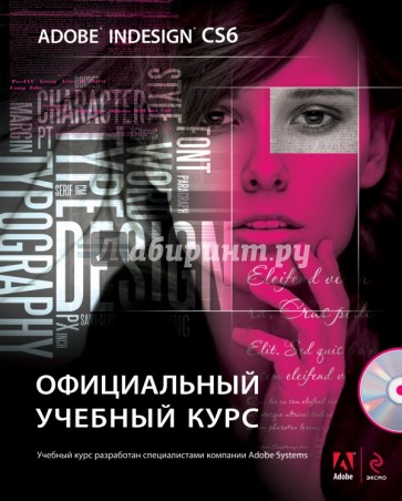 Adobe InDesign CS6. Официальный учебный курс (+DVD)