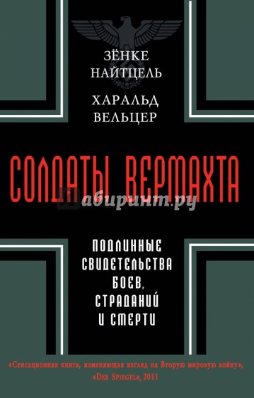 Солдаты Вермахта. Подлинные свидетельства боев, страданий и смерти