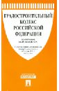 Градостроительный кодекс Российской Федерации по состоянию на 25 июня 2013 года