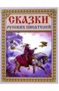 Сказки русских писателей (голубая) 39876