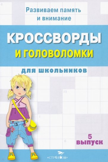 Кроссворды и головоломки для школьников. Развиваем память и внимание. Выпуск 5