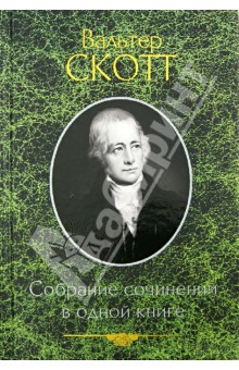 

Собрание сочинений в одной книге