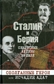 Обложка книги Сталин и Берия. Секретные архивы Кремля. Оболганные герои или исчадия ада?, Громов Алекс