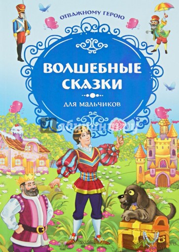 Отважному герою. Волшебные сказки для мальчиков