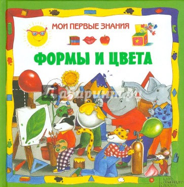 Формы и цвета