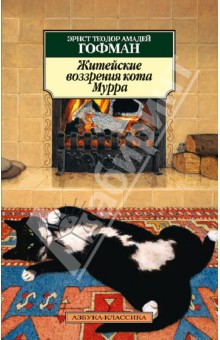 Обложка книги Житейские воззрения кота Мурра, Гофман Эрнст Теодор Амадей