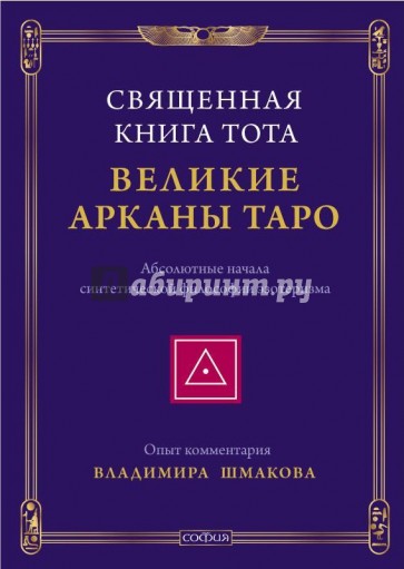 Священная книга Тота: Великие Арканы Таро. Абсолютные начала синтетической философии эзотеризма