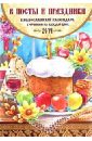 В посты и праздники. Православный календарь на 2014 год (с чтением на каждый день) - Смирнов А. В.