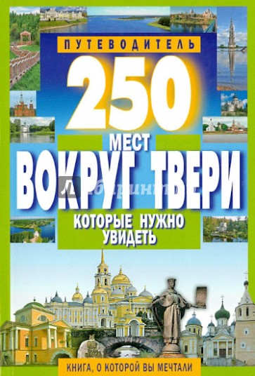 250 мест вокруг Твери, которые нужно увидеть